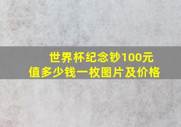 世界杯纪念钞100元值多少钱一枚图片及价格