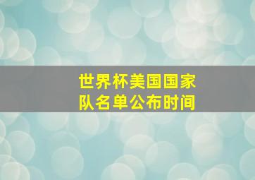 世界杯美国国家队名单公布时间