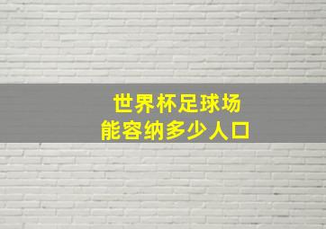 世界杯足球场能容纳多少人口