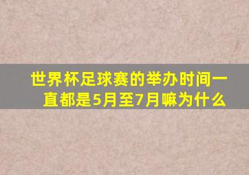 世界杯足球赛的举办时间一直都是5月至7月嘛为什么