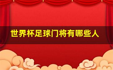 世界杯足球门将有哪些人