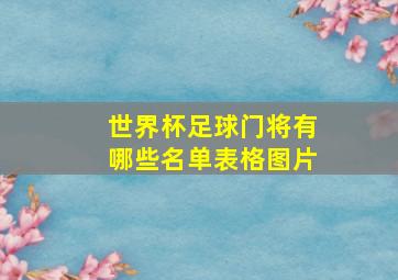 世界杯足球门将有哪些名单表格图片