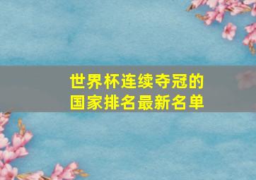 世界杯连续夺冠的国家排名最新名单