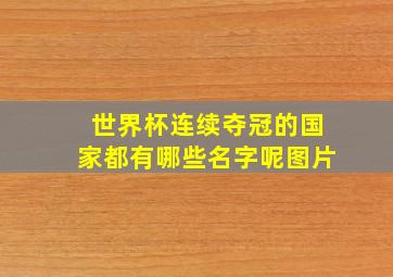 世界杯连续夺冠的国家都有哪些名字呢图片