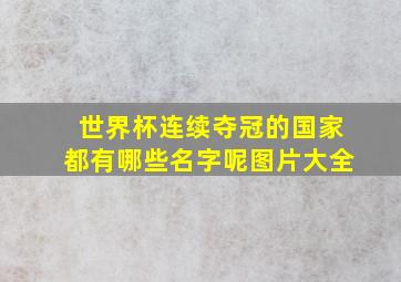 世界杯连续夺冠的国家都有哪些名字呢图片大全