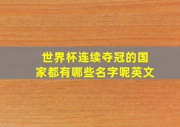 世界杯连续夺冠的国家都有哪些名字呢英文