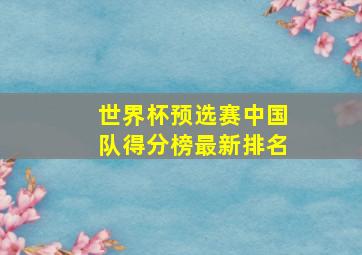 世界杯预选赛中国队得分榜最新排名