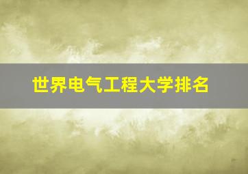 世界电气工程大学排名