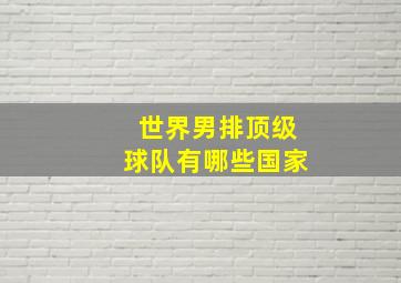 世界男排顶级球队有哪些国家