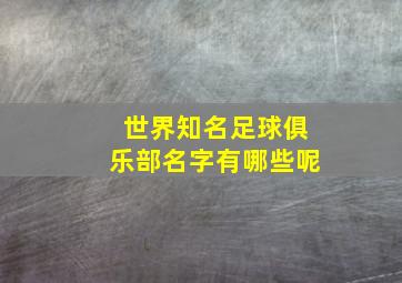 世界知名足球俱乐部名字有哪些呢