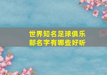 世界知名足球俱乐部名字有哪些好听