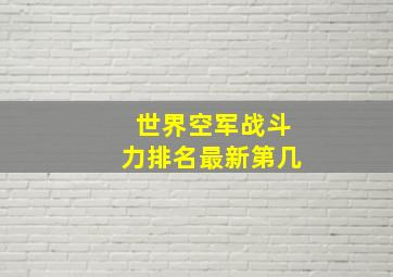 世界空军战斗力排名最新第几