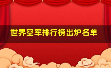 世界空军排行榜出炉名单