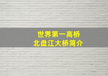 世界第一高桥北盘江大桥简介