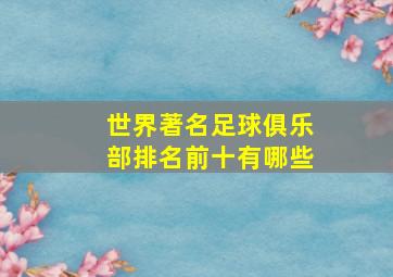 世界著名足球俱乐部排名前十有哪些