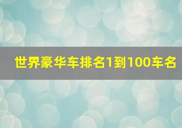 世界豪华车排名1到100车名