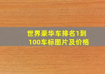 世界豪华车排名1到100车标图片及价格