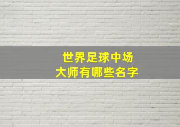 世界足球中场大师有哪些名字