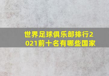 世界足球俱乐部排行2021前十名有哪些国家