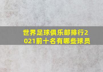 世界足球俱乐部排行2021前十名有哪些球员