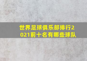 世界足球俱乐部排行2021前十名有哪些球队