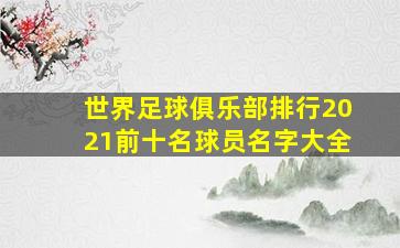 世界足球俱乐部排行2021前十名球员名字大全