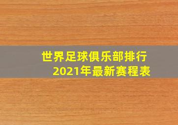 世界足球俱乐部排行2021年最新赛程表