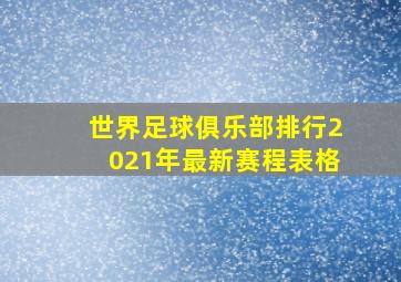 世界足球俱乐部排行2021年最新赛程表格