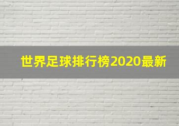 世界足球排行榜2020最新