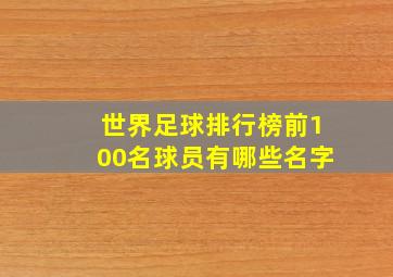 世界足球排行榜前100名球员有哪些名字