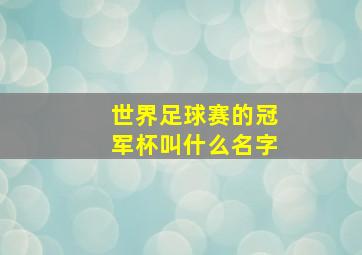 世界足球赛的冠军杯叫什么名字