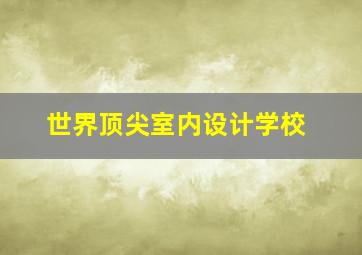 世界顶尖室内设计学校