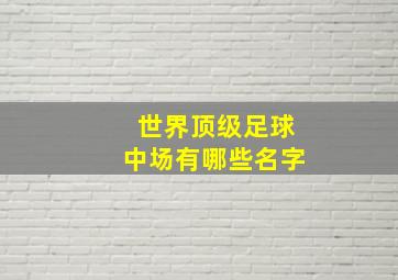 世界顶级足球中场有哪些名字