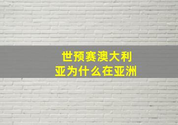 世预赛澳大利亚为什么在亚洲