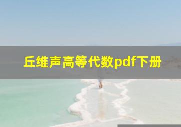 丘维声高等代数pdf下册