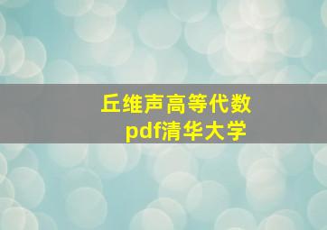 丘维声高等代数pdf清华大学