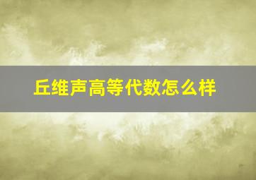 丘维声高等代数怎么样