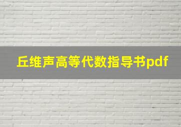 丘维声高等代数指导书pdf