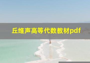 丘维声高等代数教材pdf