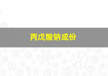 丙戊酸钠成份