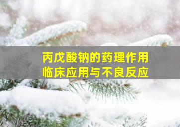 丙戊酸钠的药理作用临床应用与不良反应