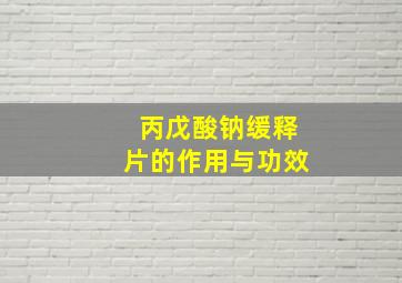 丙戊酸钠缓释片的作用与功效