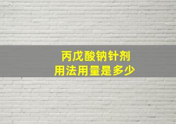 丙戊酸钠针剂用法用量是多少