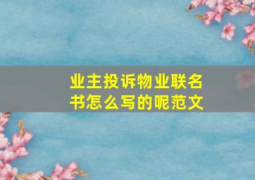 业主投诉物业联名书怎么写的呢范文