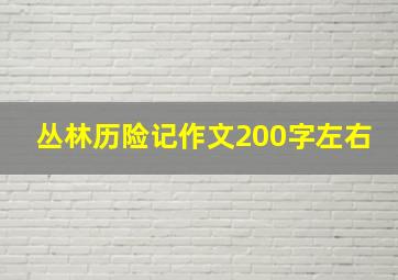 丛林历险记作文200字左右