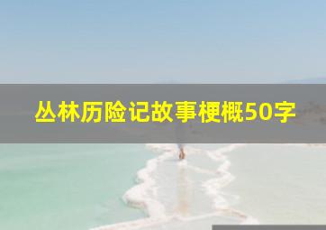 丛林历险记故事梗概50字