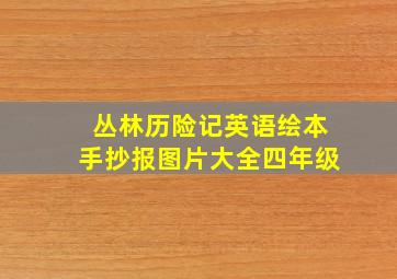 丛林历险记英语绘本手抄报图片大全四年级