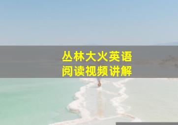 丛林大火英语阅读视频讲解