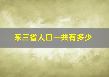 东三省人口一共有多少