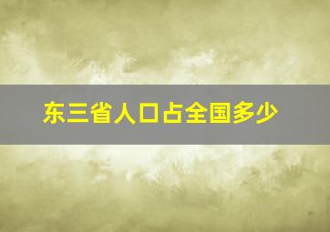 东三省人口占全国多少